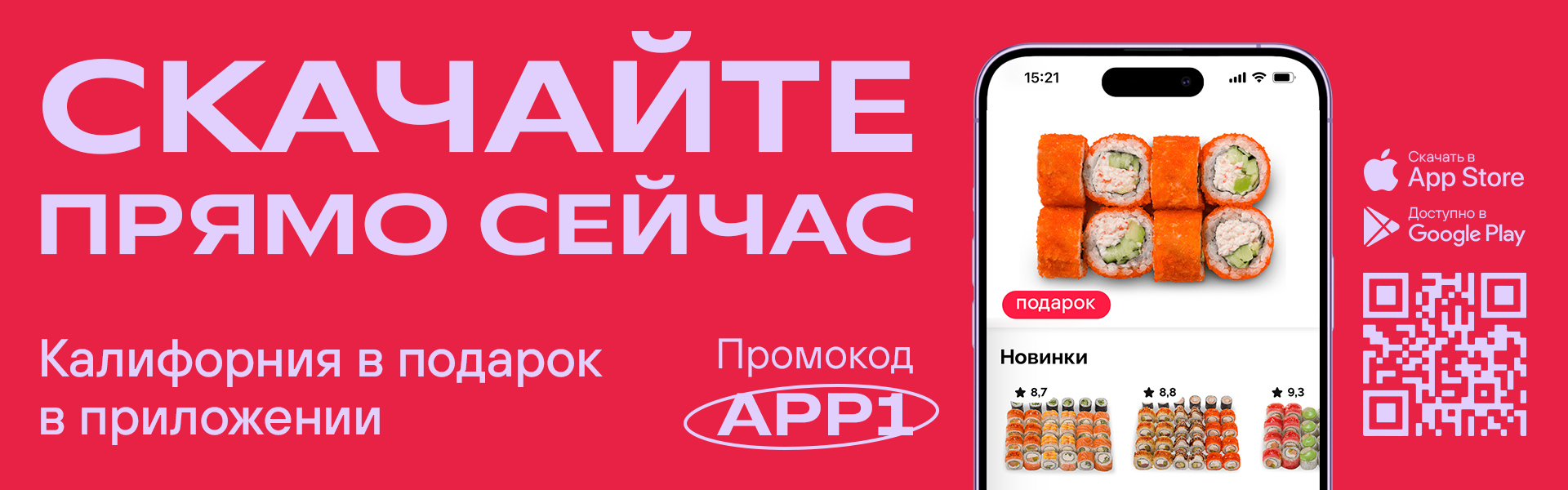 Калифорния в подарок в первый заказ через приложение