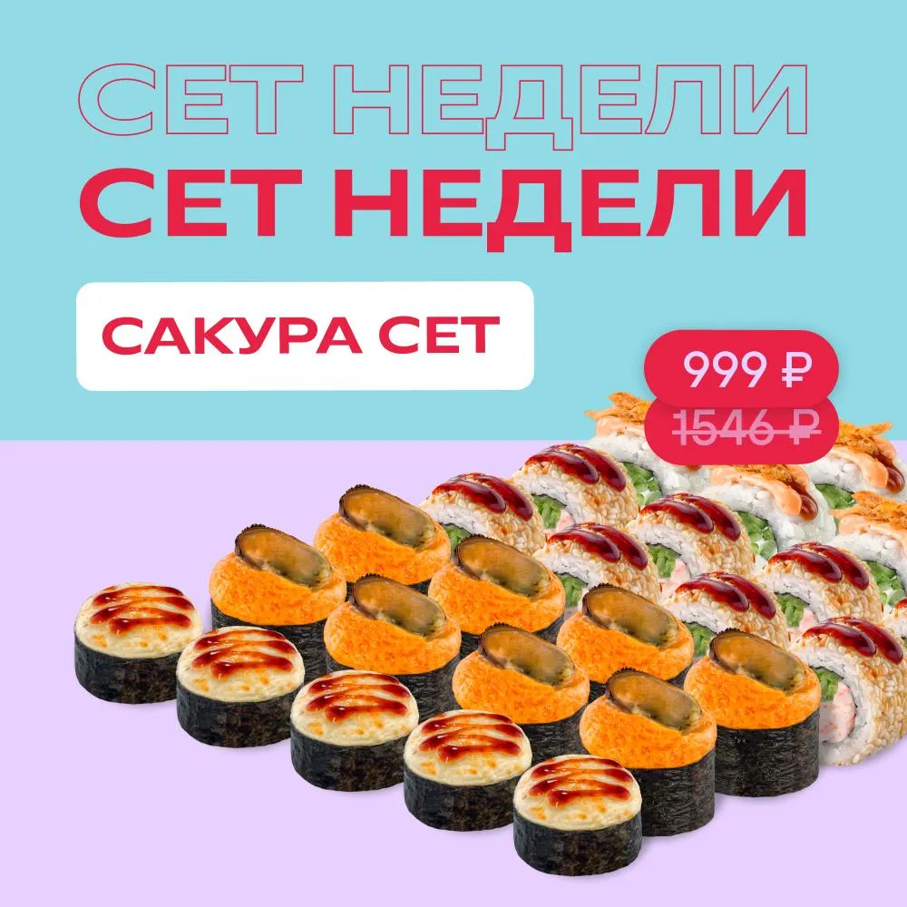 Сет недели_сакура сет