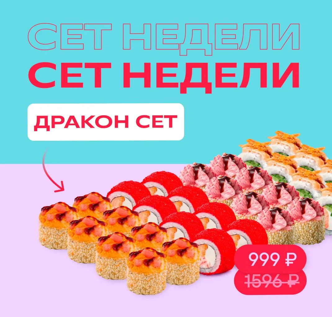 Сет недели_дракон