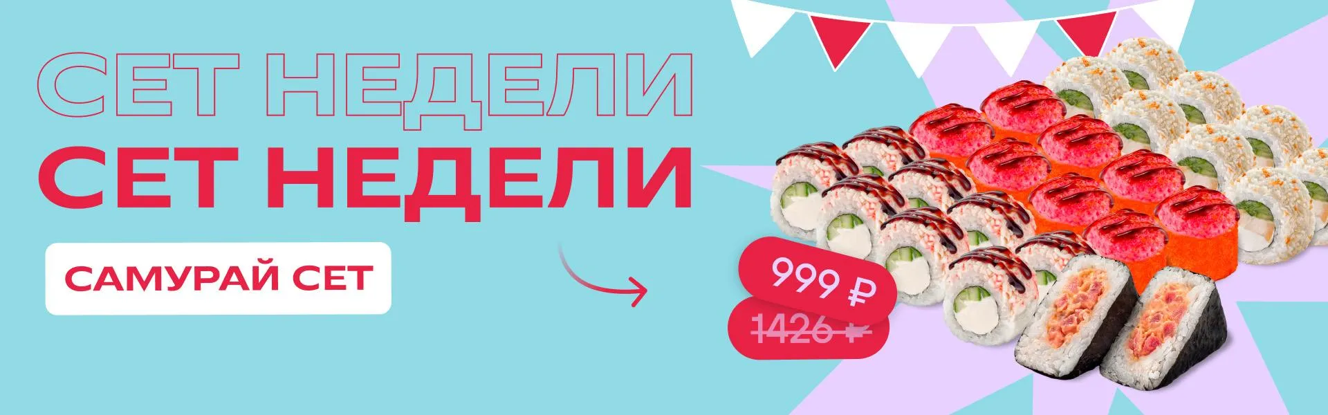 Сет Самурай