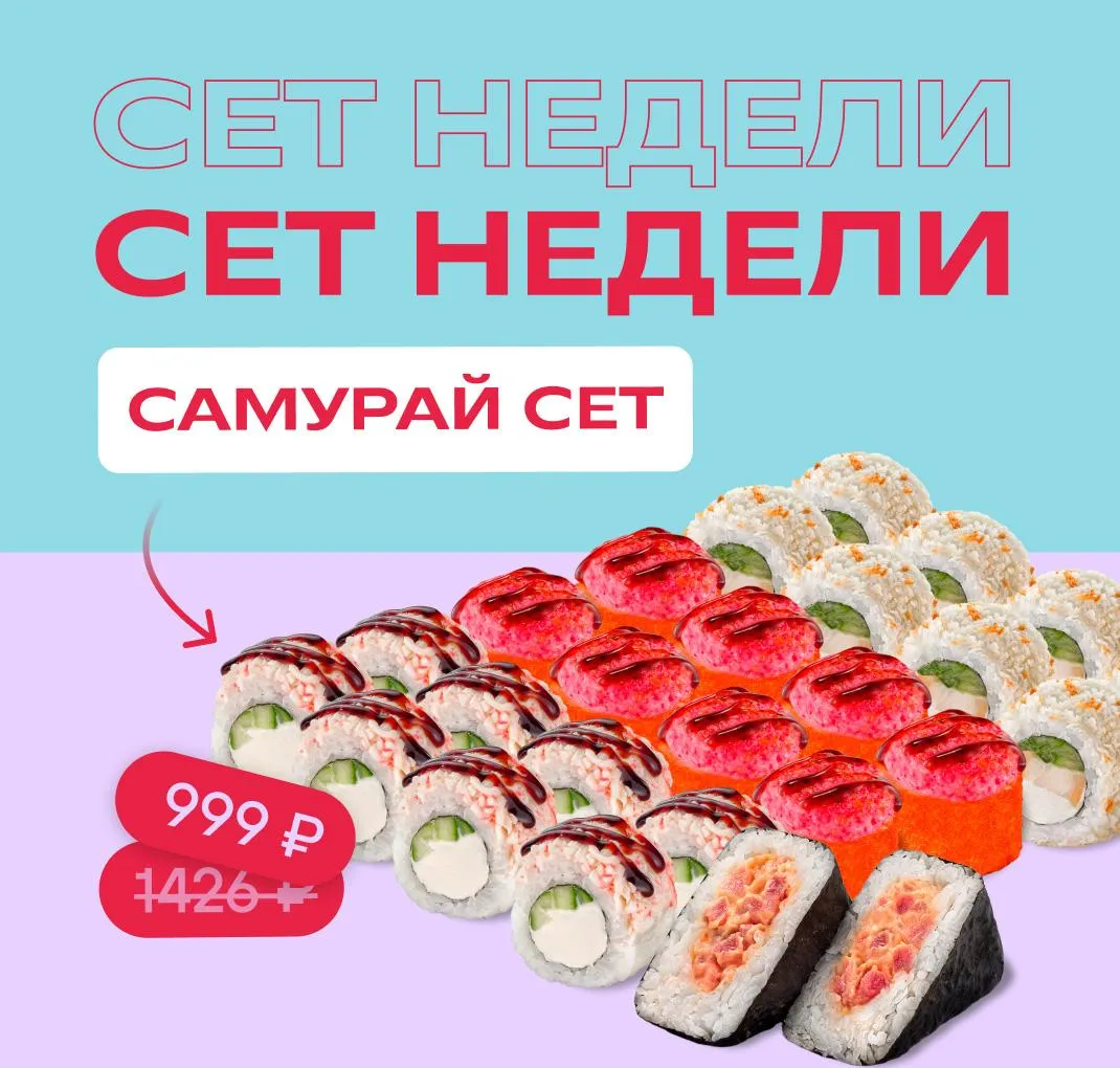Сет Самурай