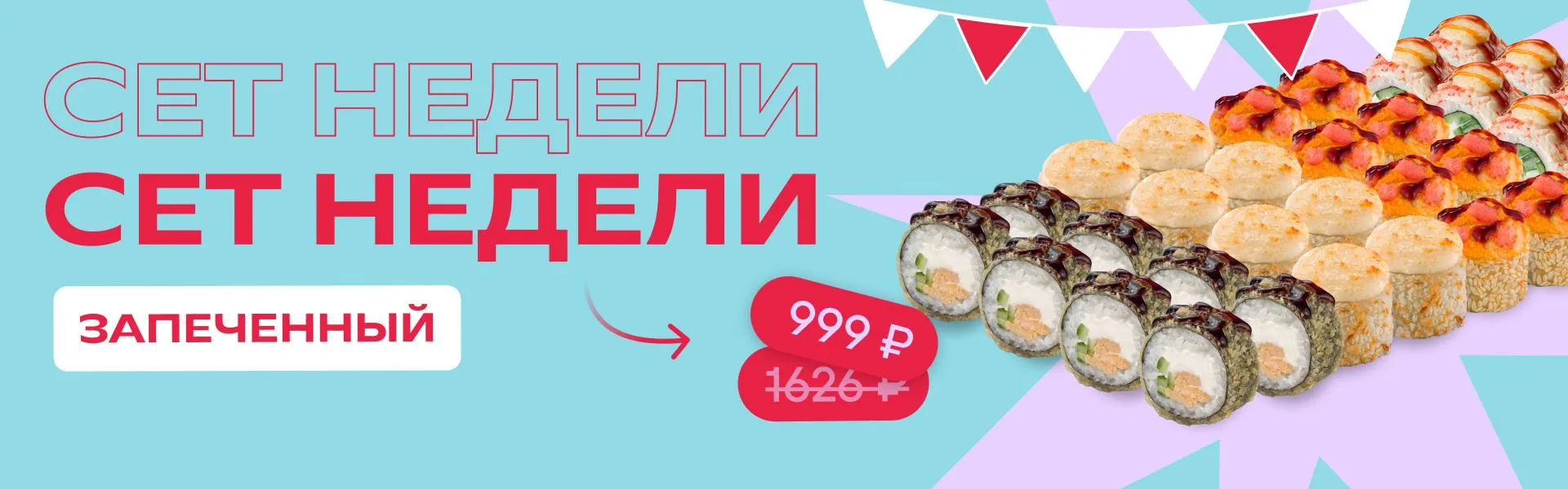 Сет Запеченный