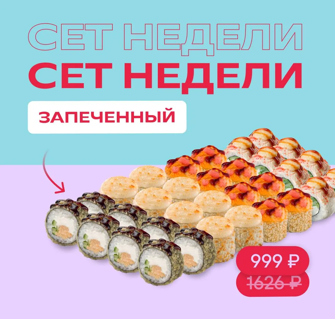 Сет Запеченный