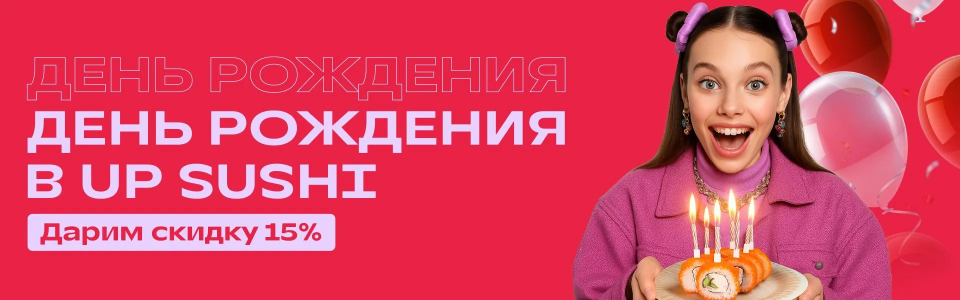 Скидка в День Рождения