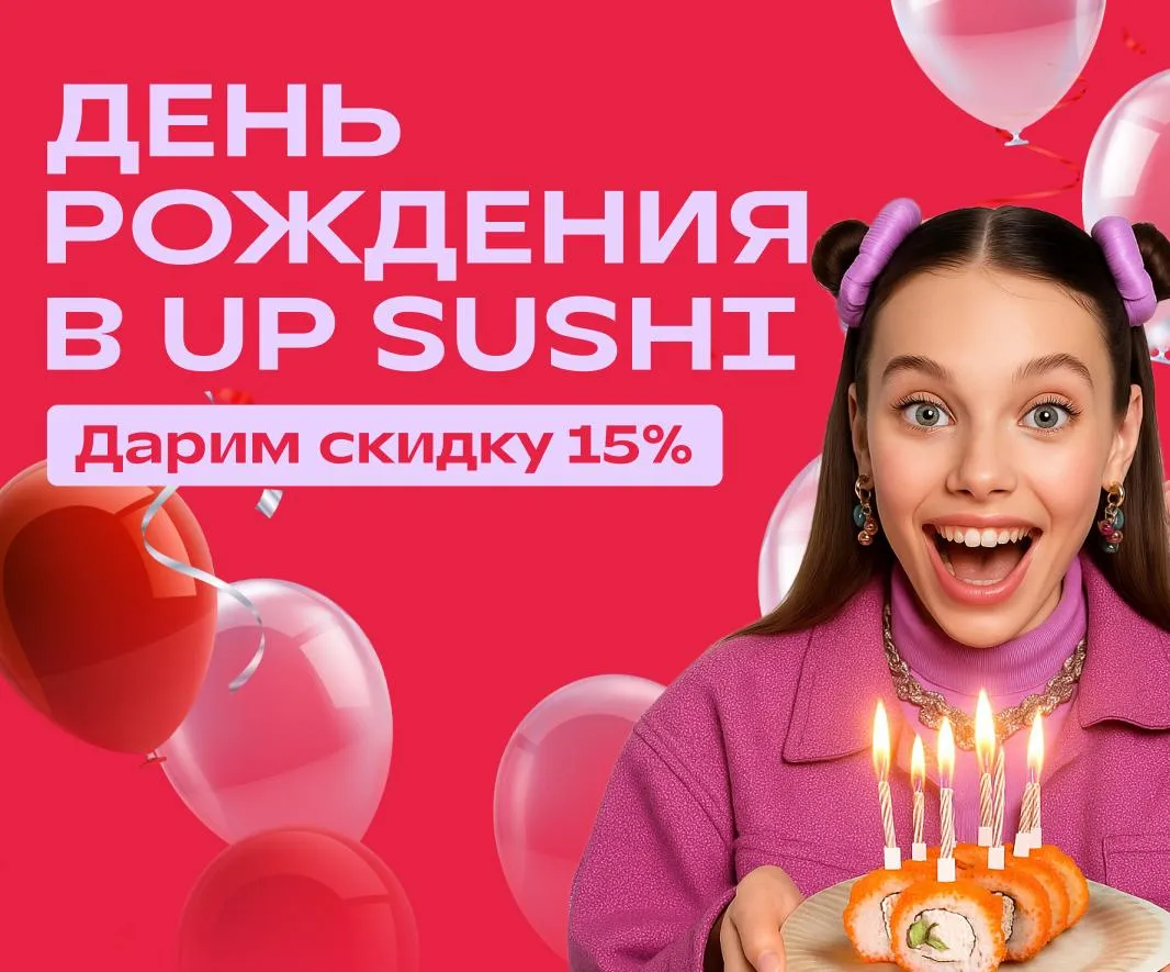 Скидка в День Рождения