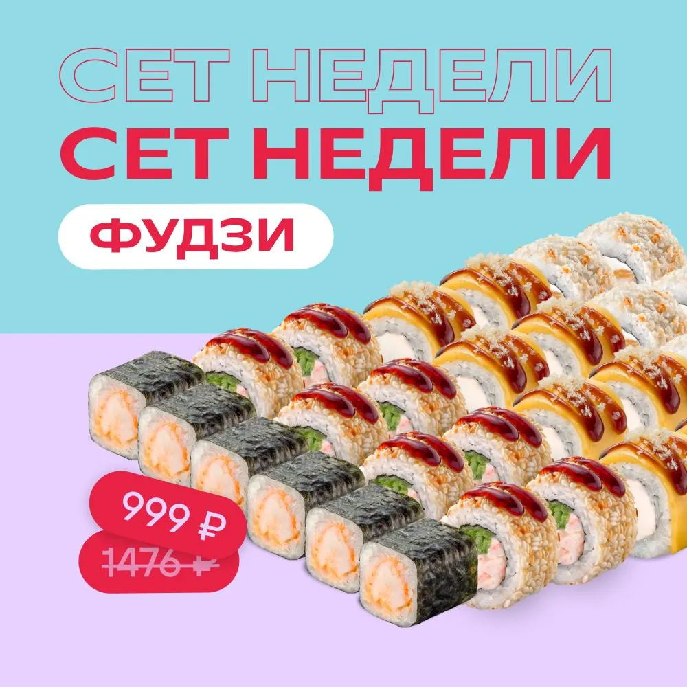 Сет недели_Фудзи