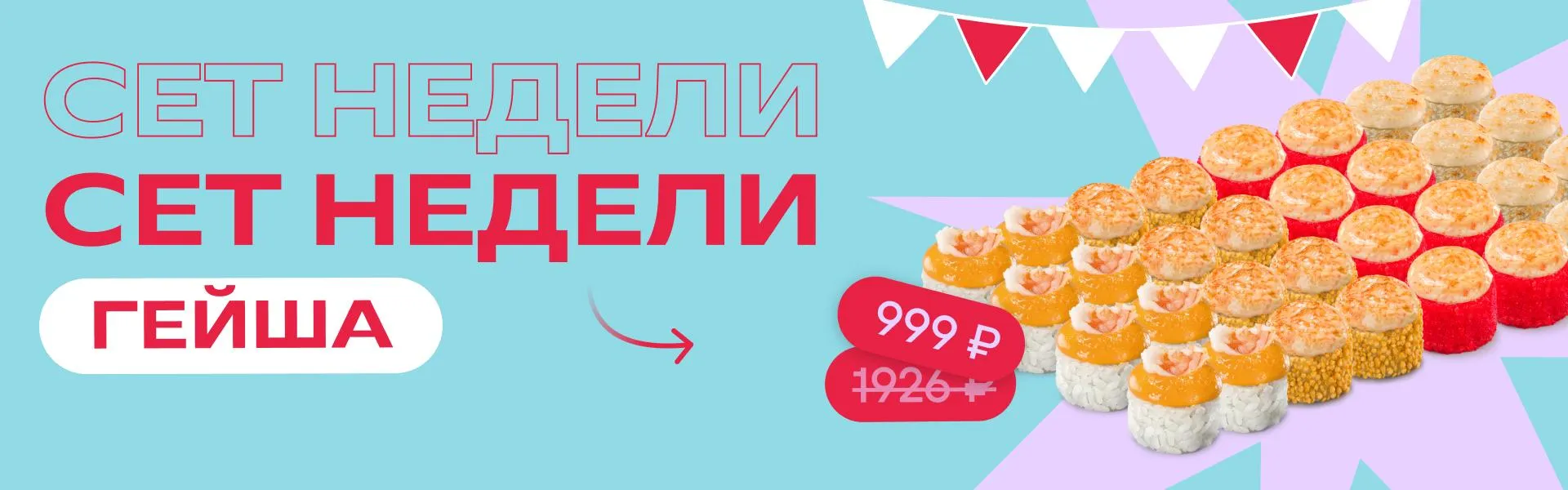 Сет недели_Гейша