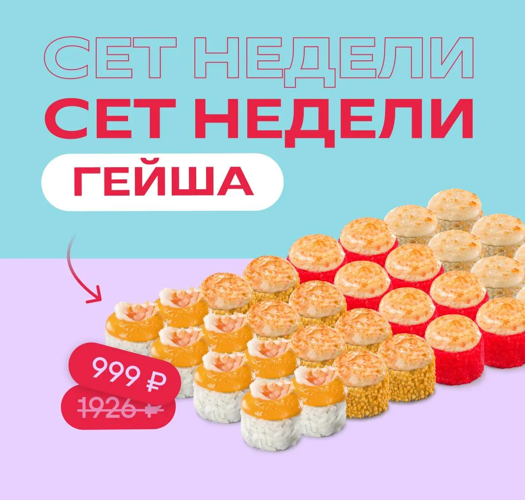 Сет недели_Гейша