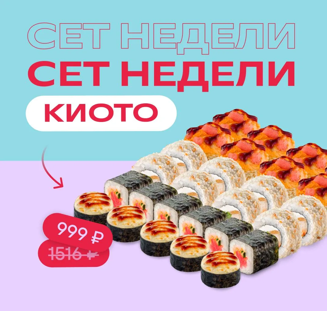 Сет Киото