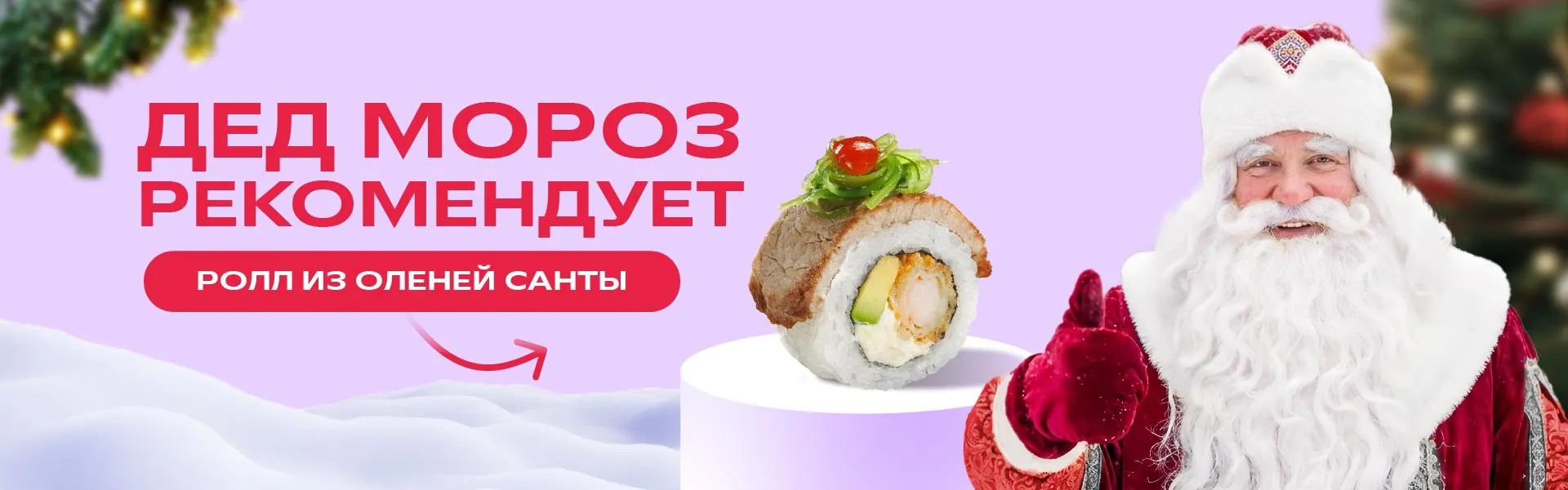 ролл из оленя