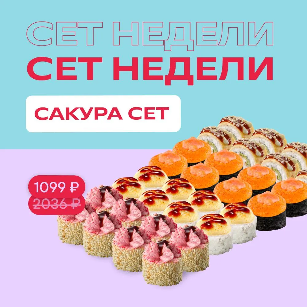 Сет недели_сакура сет