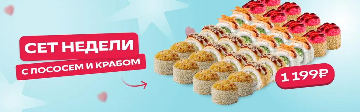 Сет недели с лососем и крабом