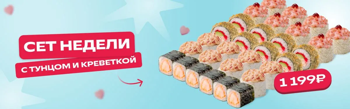 Сет недели с тунцом и креветкой