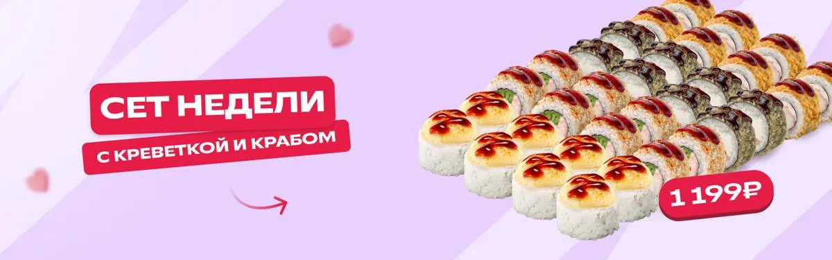 Сет недели с креветкой и крабом
