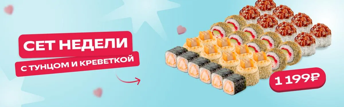 Сет недели с тунцом и креветкой